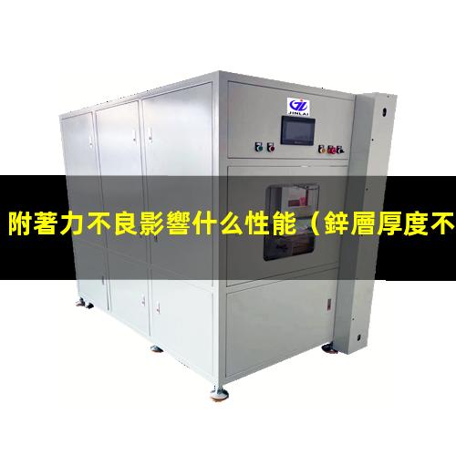 附著力不良影響什么性能